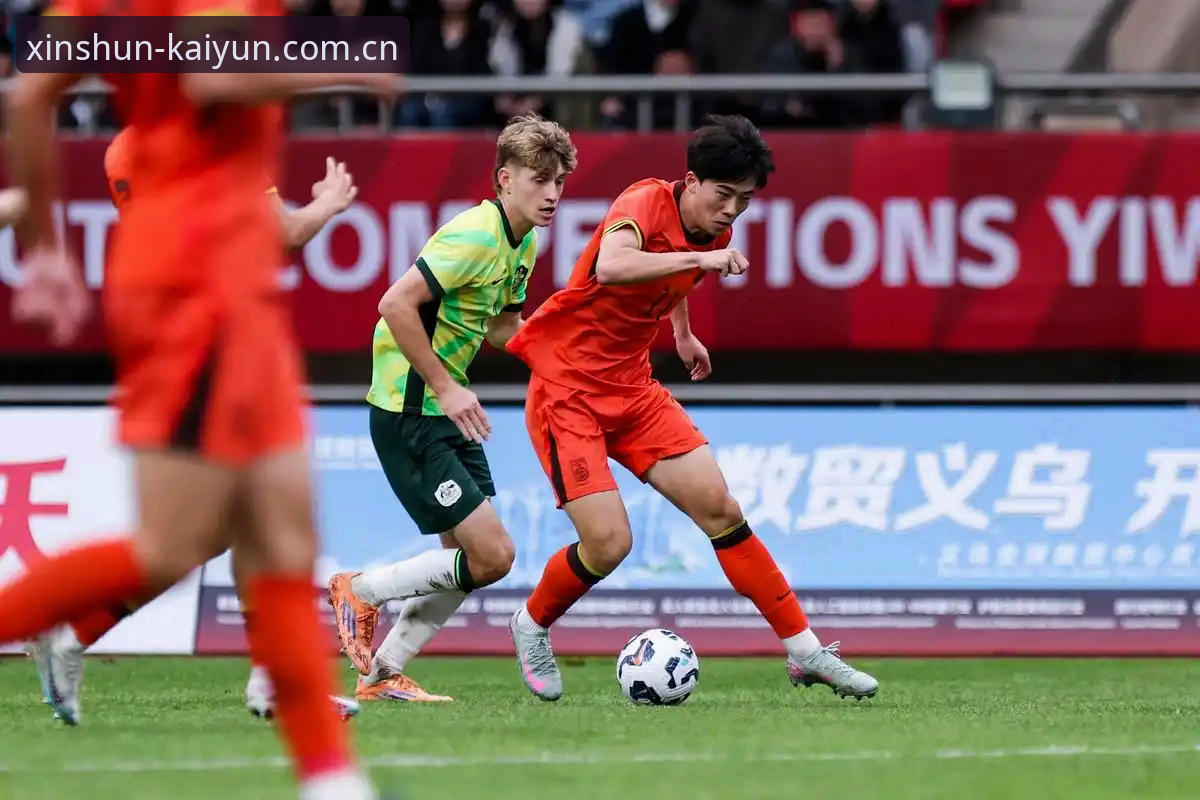 开云体育平台观战U19国足出局战：0-3完败突尼斯，进攻瘫痪的全面评测